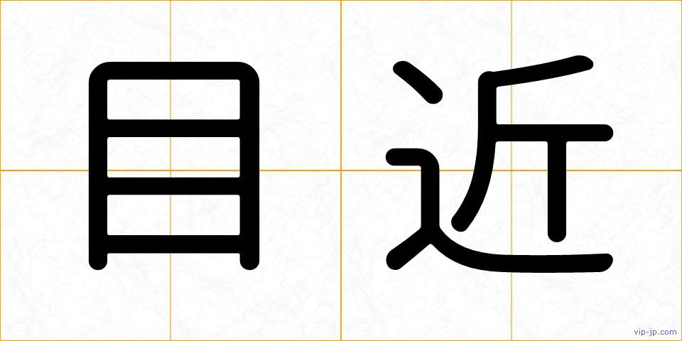 目近の画像