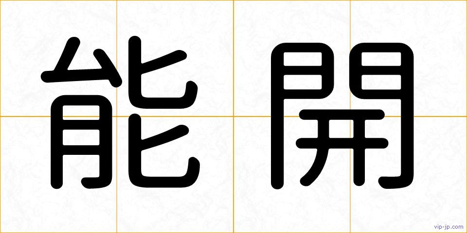 能開の画像