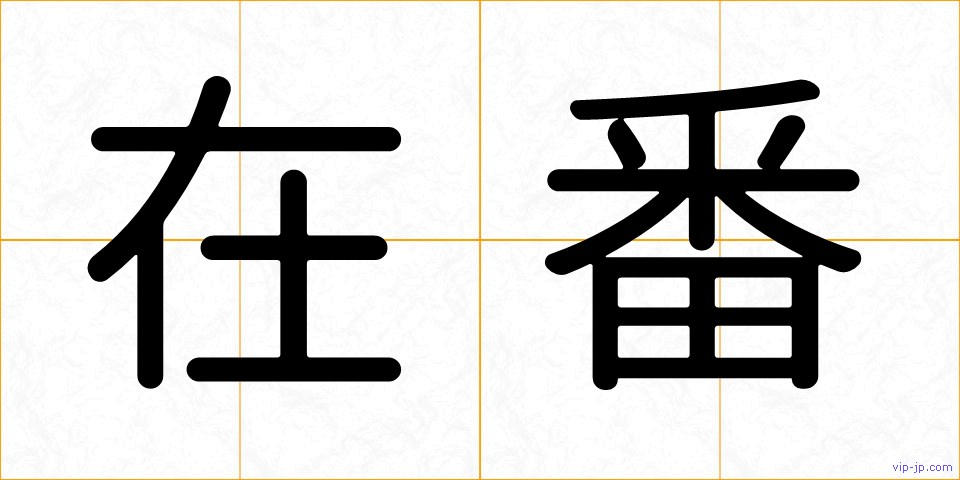 在番の画像