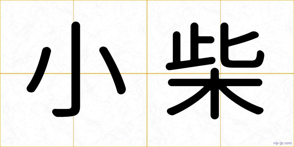 小柴の画像