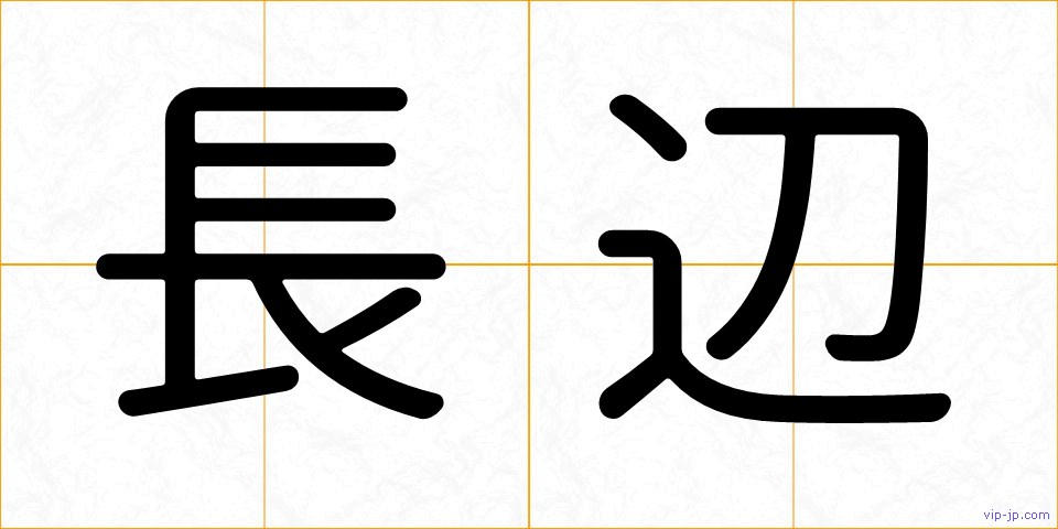 長辺の画像