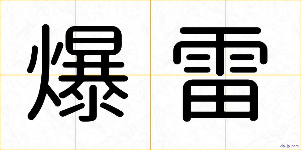 爆雷の画像