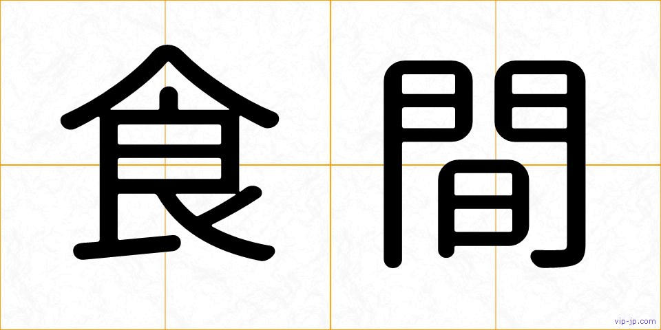 食間の画像