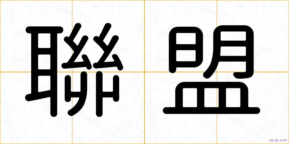 聯盟の画像