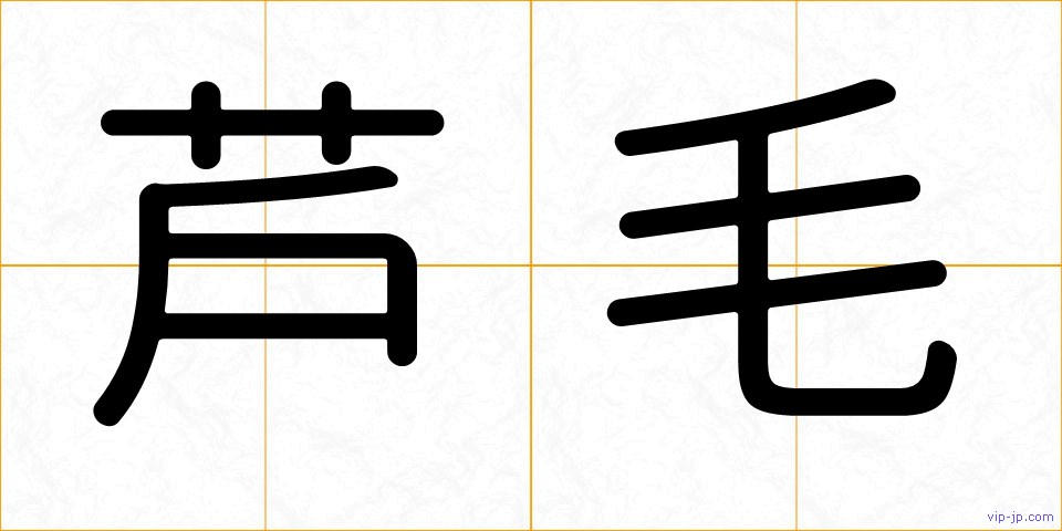 芦毛の画像