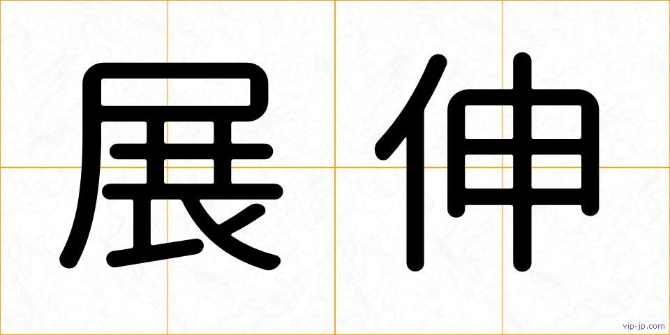 展伸の画像