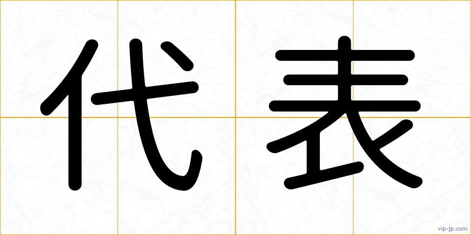 代表の画像