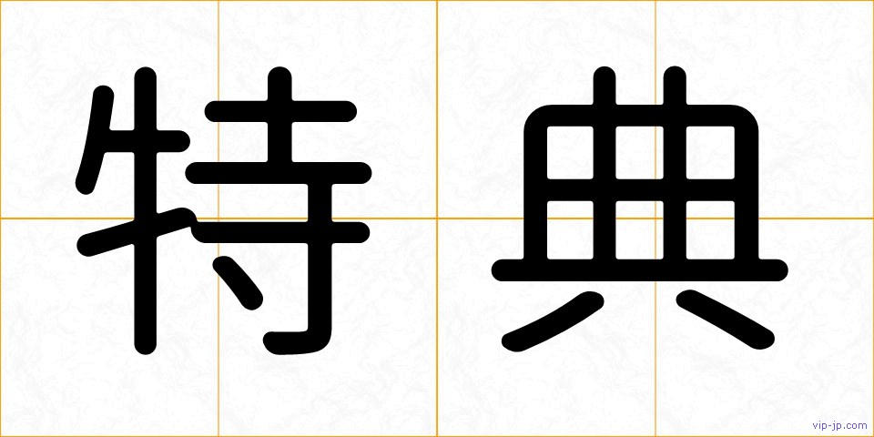 特典の画像