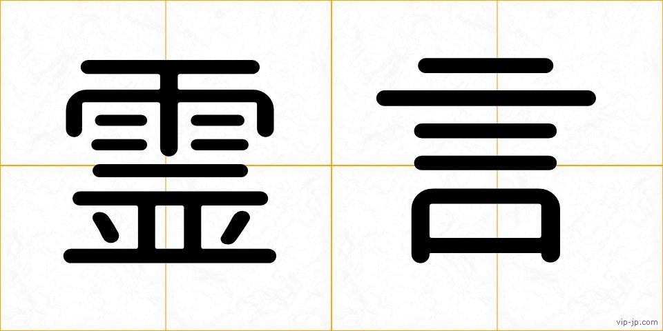 霊言の画像