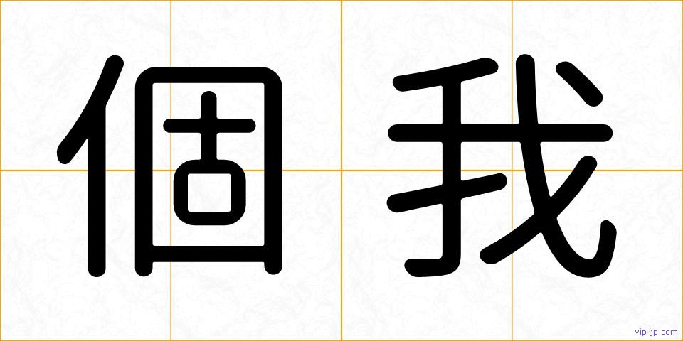 個我の画像