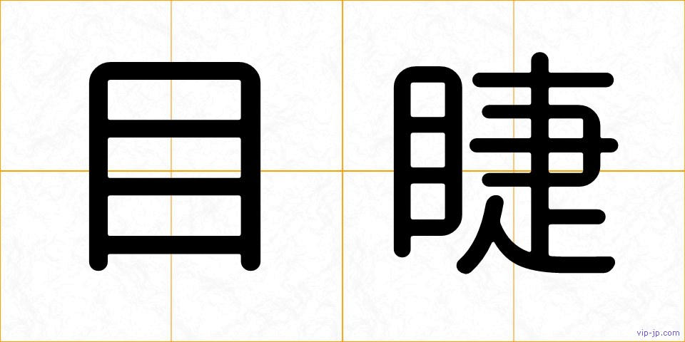 目睫の画像