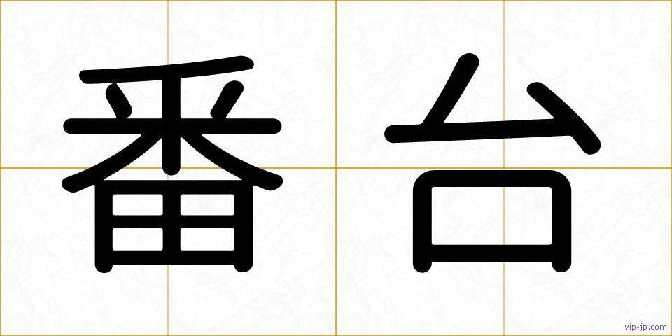 番台の画像