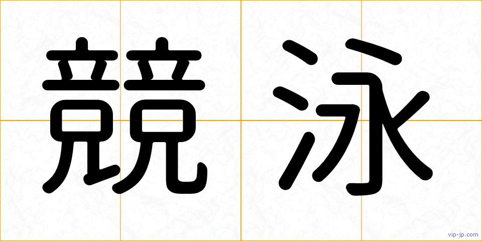 競泳の画像