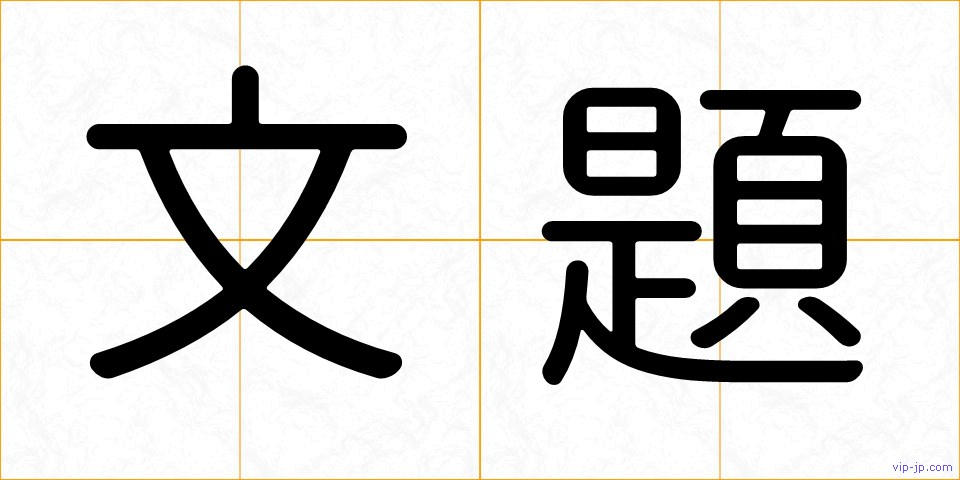 文題の画像