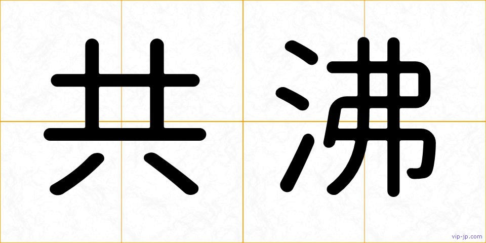 共沸の画像