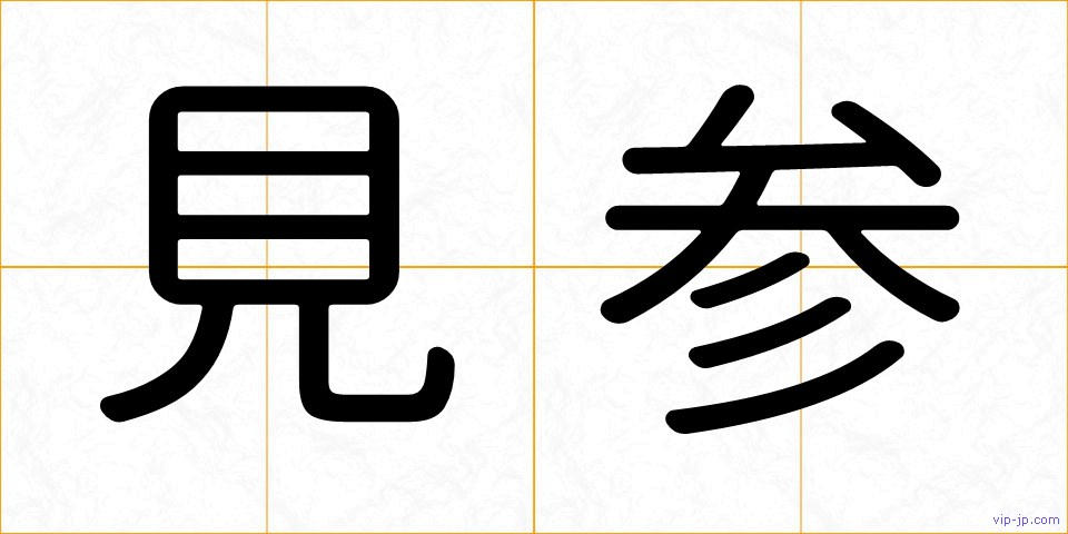 見参の画像