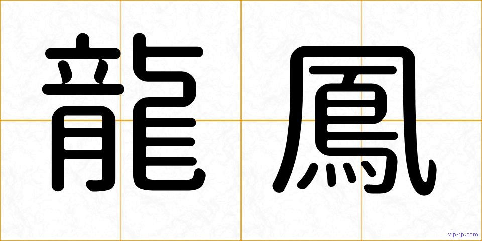 龍鳳の画像