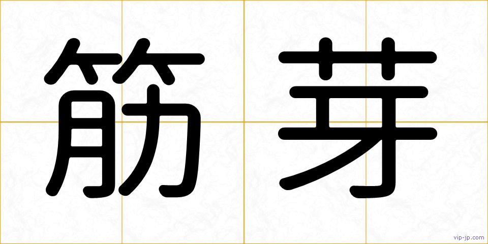 筋芽の画像