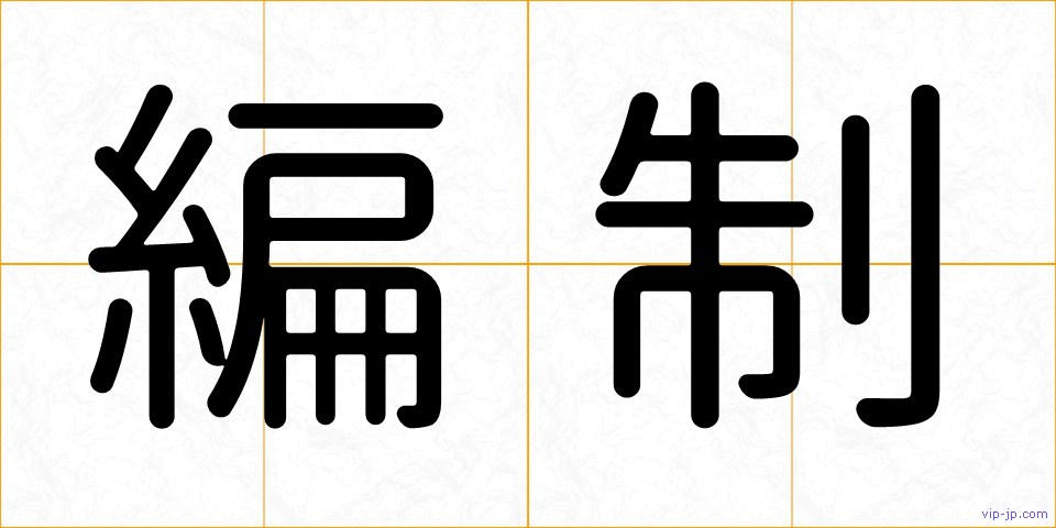 編制の画像