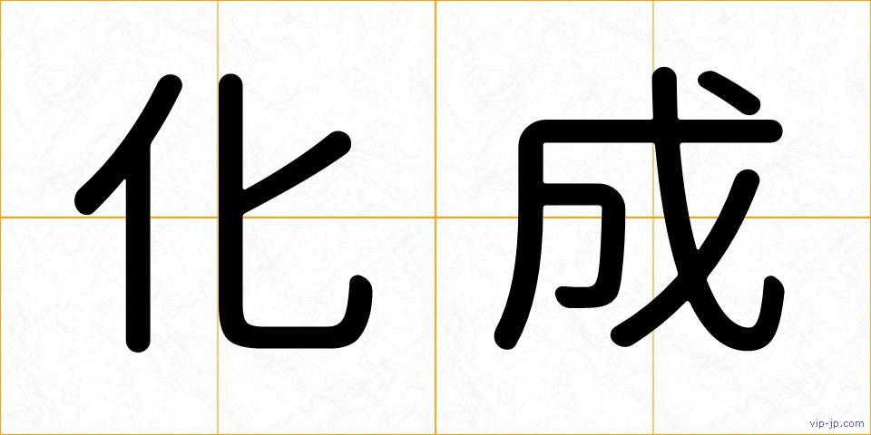 化成の画像