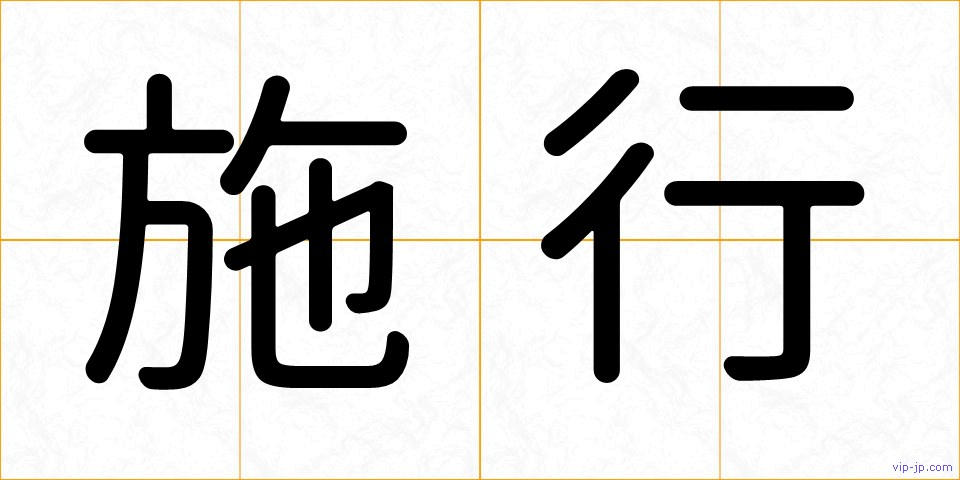 施行の画像