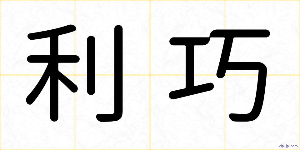 利巧の画像