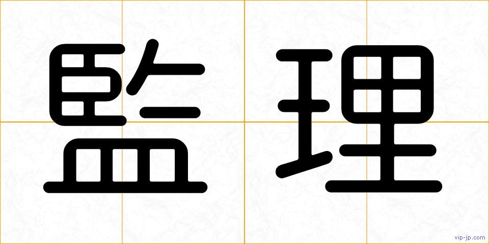監理の画像