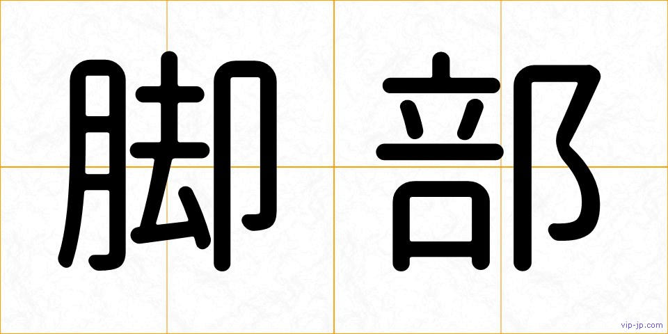 脚部の画像