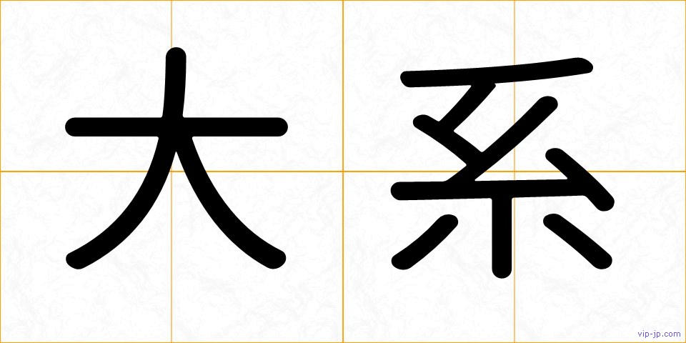 大系の画像