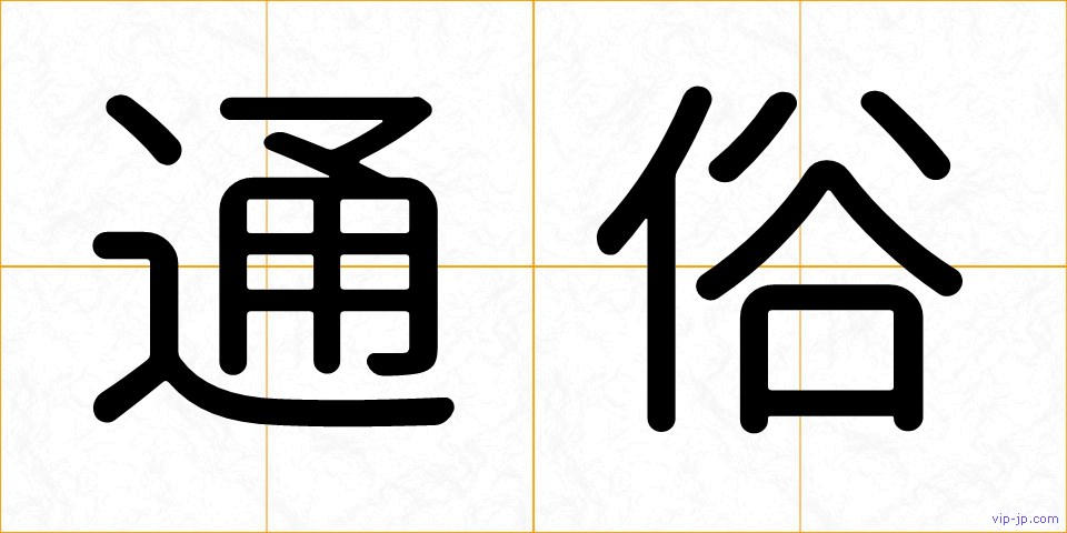 通俗の画像