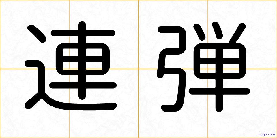連弾の画像