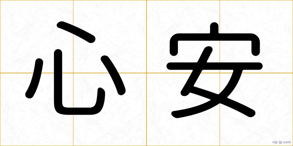心安の画像