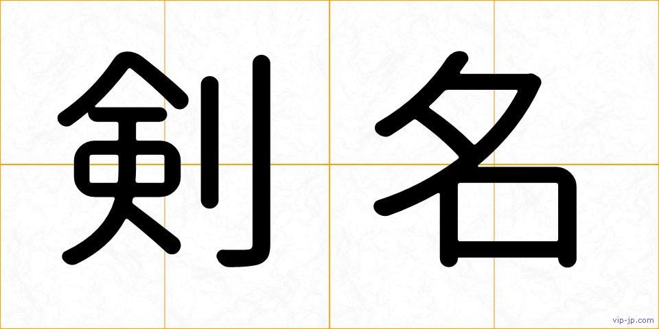 剣名の画像