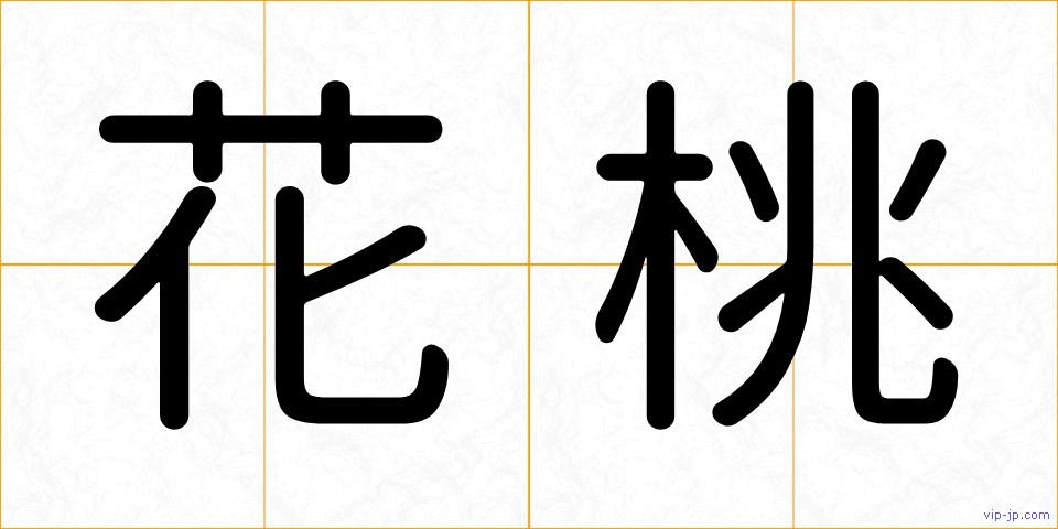 花桃の画像
