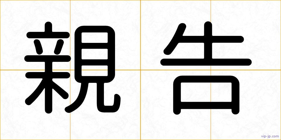 親告の画像