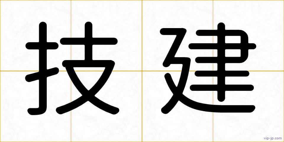 技建の画像