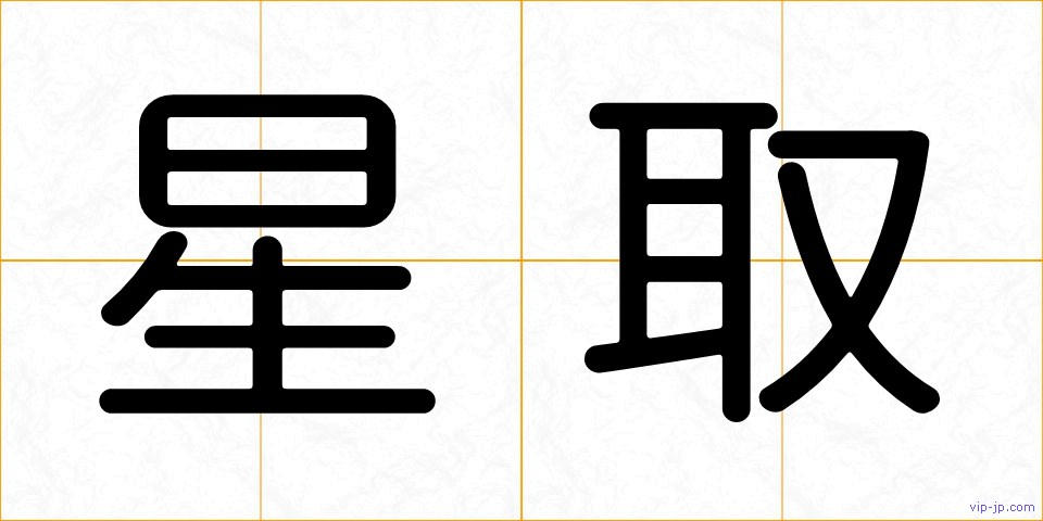 星取の画像