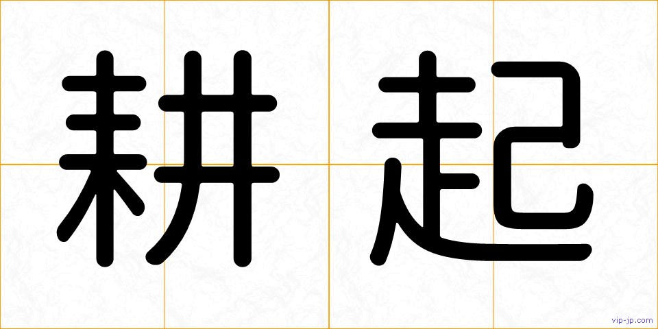 耕起の画像