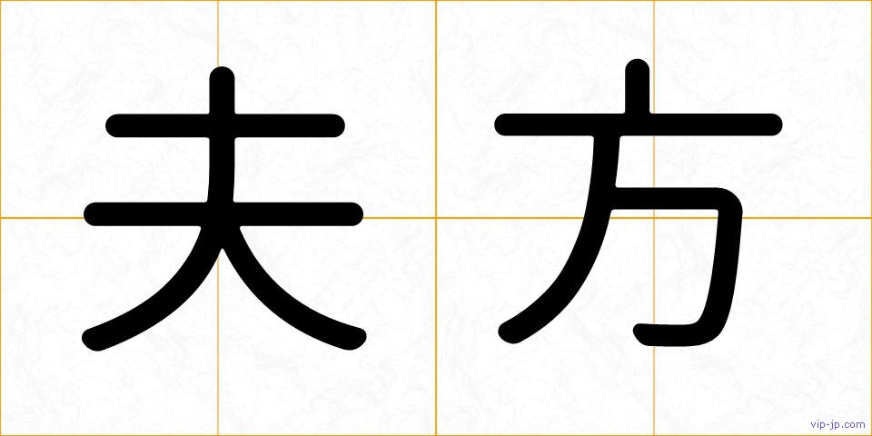 夫方の画像