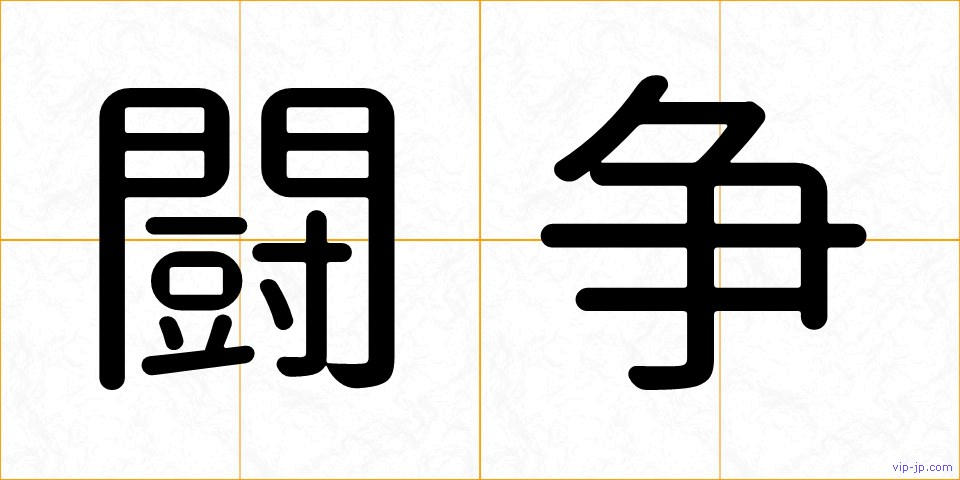 闘争の画像