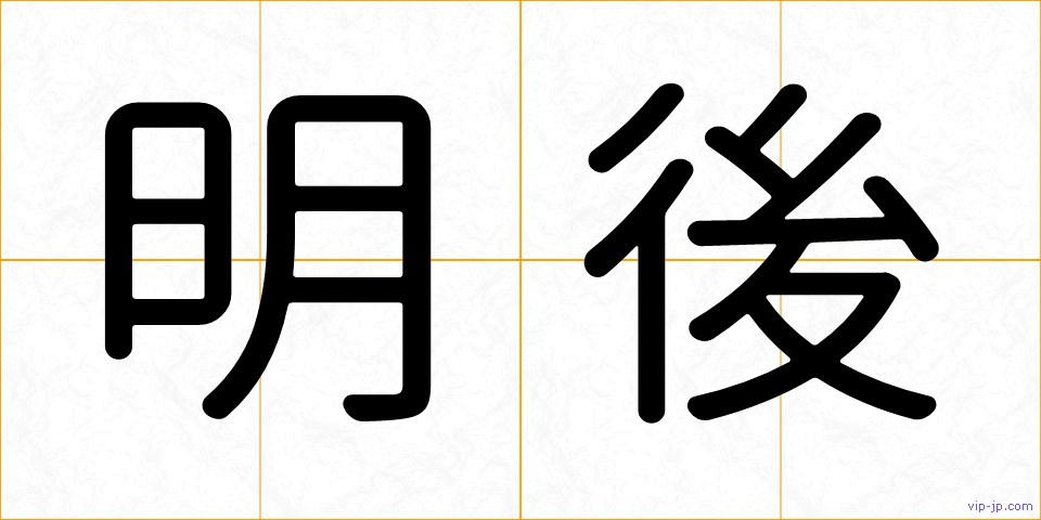 明後の画像