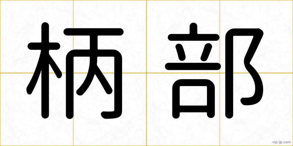 柄部の画像