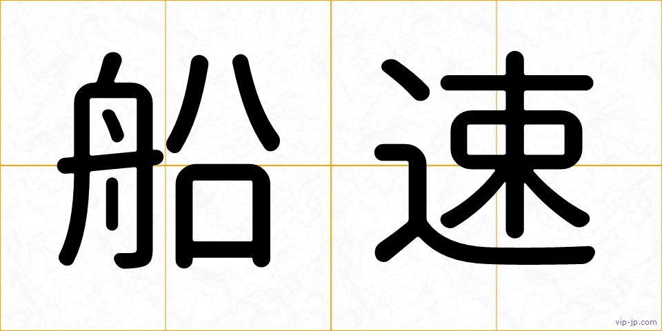 船速の画像