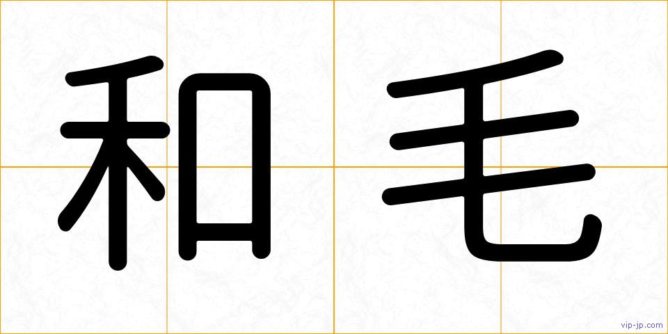 和毛の画像