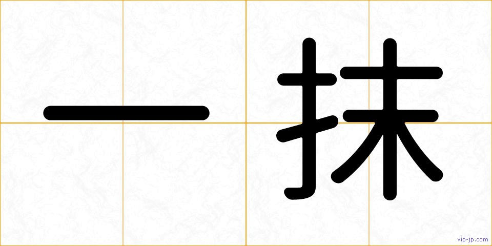 一抹の画像