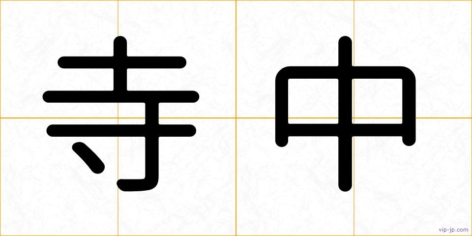 寺中の画像