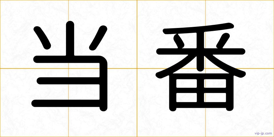 当番の画像