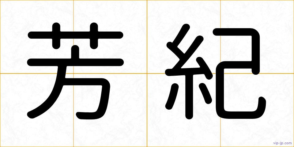 芳紀の画像