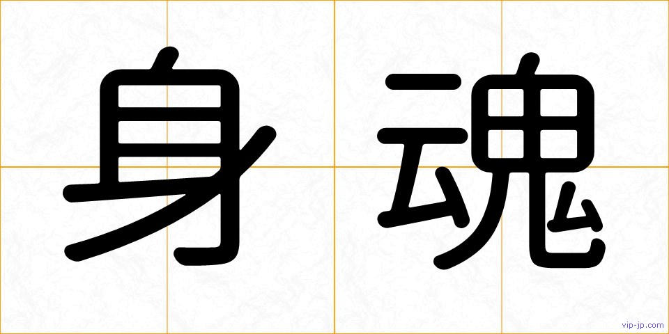 身魂の画像
