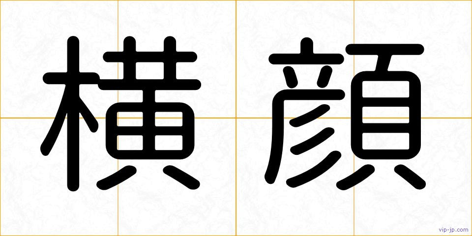 横顔の画像